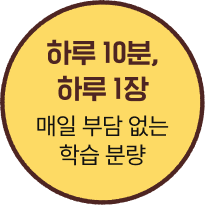 하루 10분, 하루 1장 매일 부담 없는 학습 분량