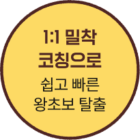 1:1 밀착 코칭으로 쉽고 빠른 왕초보 탈출