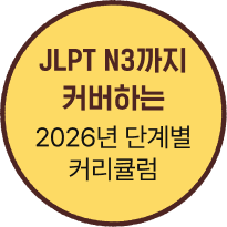 JLPT N3까지 커버하는 2026년 단계별 커리큘럼