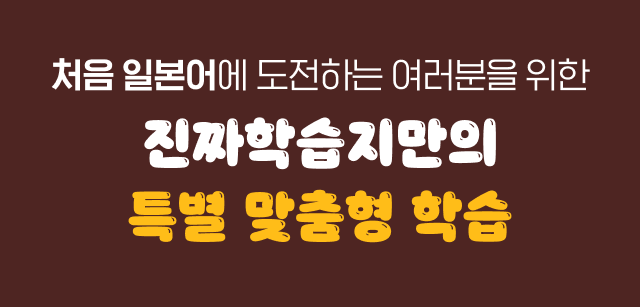 처음 일본어에 도전하는 여러분을 위한 진짜학습지만의 특별 맞춤형 학습