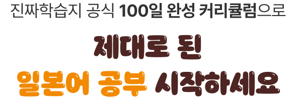 진짜학습지 공식 100일 완성 커리큘럼으로 제대로 된 일본어 공부 시작하세요