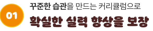 꾸준한 습관을 만드는 커리큘럼으로 확실한 실력 향상을 보장