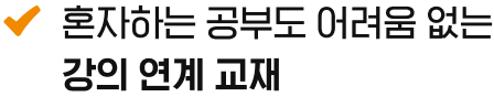 혼자하는 공부도 어려움 없는 강의 연계 교재