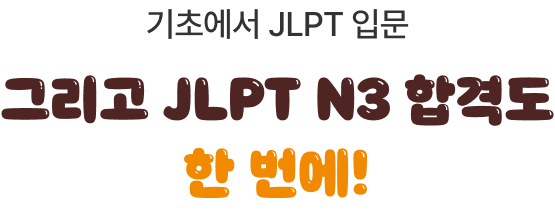 기초에서 JLPT 입문 그리고 JLPT N3 합격도 한 번에!