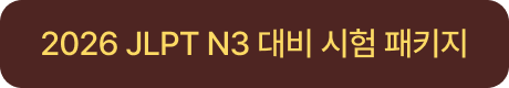 2026 JLPT N3 대비 시험 패키지