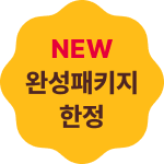 NEW 시험패키지 한정