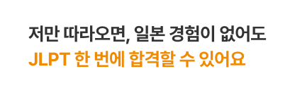 저만 따라오면, 일본 경험이 없어도 JLPT 한 번에 합격할 수 있어요