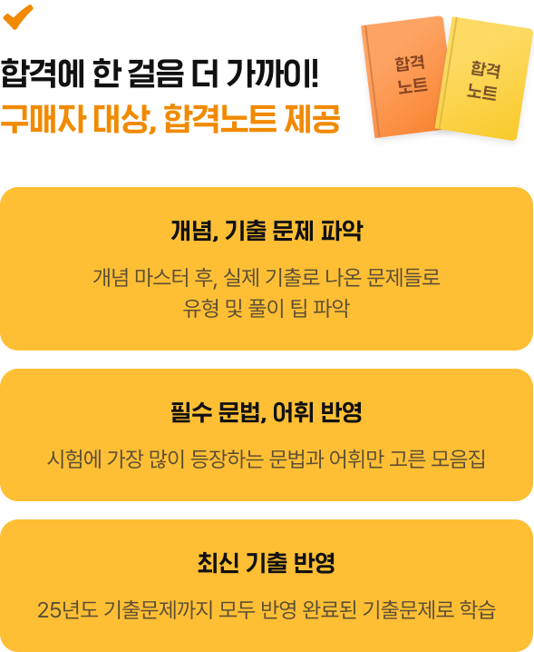 합격에 한 걸음 더 가까이! 구매자 대상, 합격노트 제공