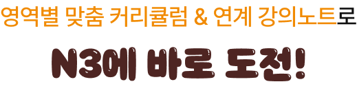 영역별 맞춤 커리큘럼 & 연계 강의노트로 ‘더’ 체계적으로 준비하세요!