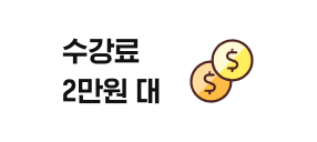 수강료2만원 대