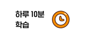 하루 10분 학습