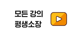 모든 강의 평생소장
