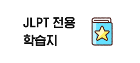 JLPT 전용 학습지