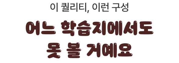 이 퀄리티, 이런 구성 어느 학습지에서도 못 볼 거예요