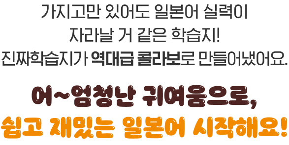 어~엄청난 귀여움으로, 쉽고 재밌는 일본어 시작해요!