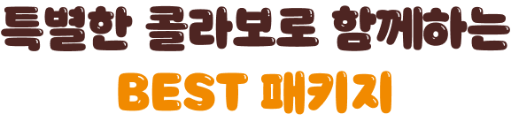 여러분도 진짜학습지 180일 이면 충분히 달라질 수 있어요!