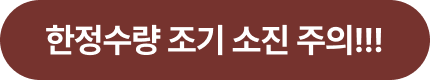 한정수량 조기 소진 주의!!!