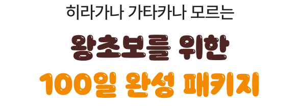 히라가나 가타카나 모르는 日린이를 위한 100일 완성 패키지