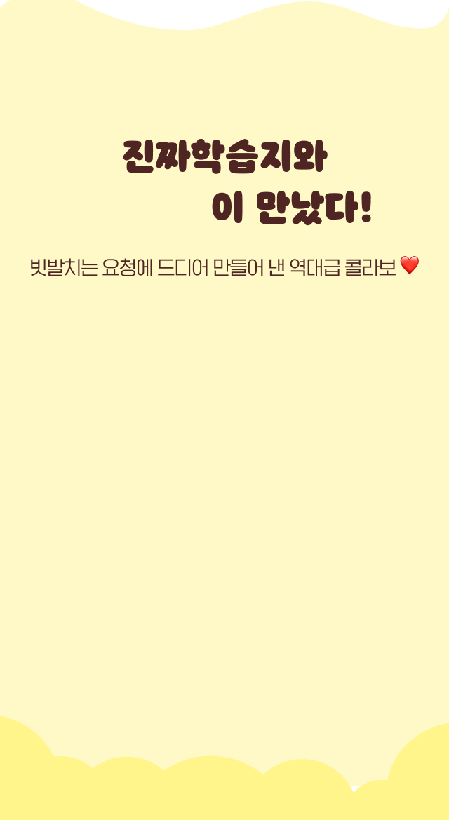 진짜학습지와 OOO 가 만났다!