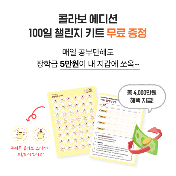 콜라보 에디션 100일 챌린지 키트 무료 증정