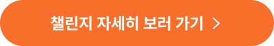 챌린지 자세히 보러가기