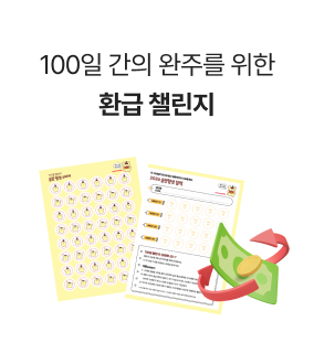 100일 간의 완주를 위한 특별한정 환급 서비스