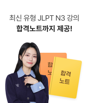 최신 유형 반영 완료! 새로운 JLPT N3 강의&도서 추가