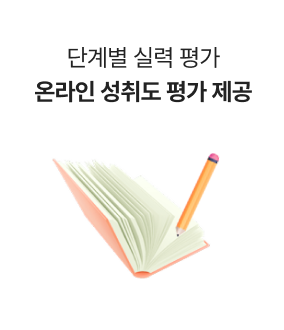 단계별 실력 평가 온라인 성취도 평가 제공