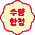 수량한정