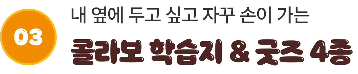 내 옆에 두고 싶고 자꾸 손이 가는 콜라보 학습지 & 굿즈