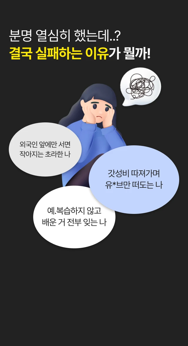 분명 열심히 했는데 결국 실패하는 이유가 뭘까