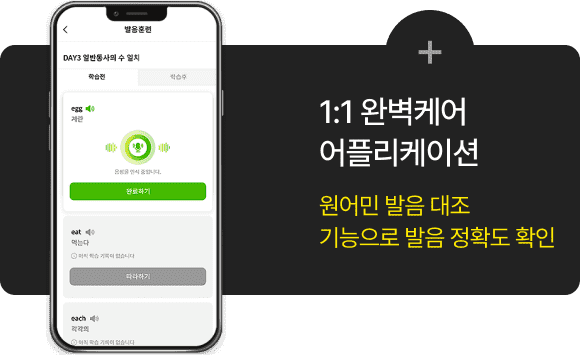 원어민 발음 대조기능으로 발음 정확도 확인