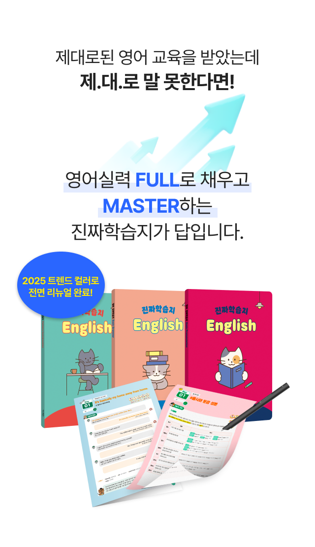 영어실력 Full로 채우고 Master하는 진짜학습지가 답입니다