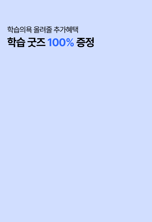 학습 굿즈 100% 증정