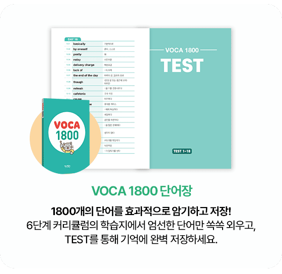 VOCA 1800 단어장