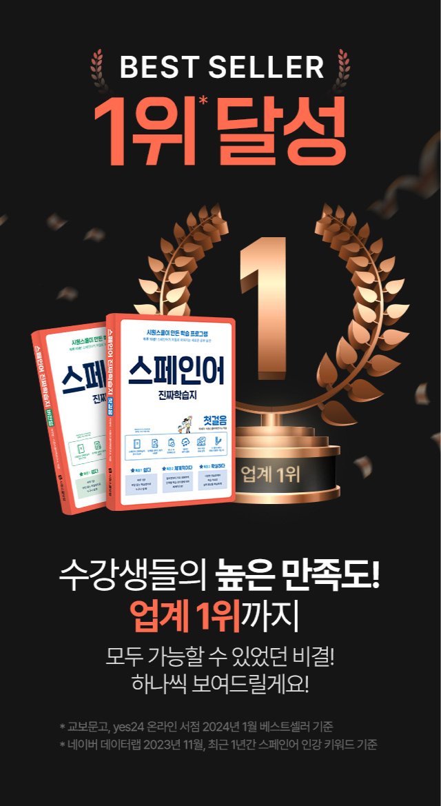 BEST SELLER 1위 달성 수강생들의 높은 만족도!