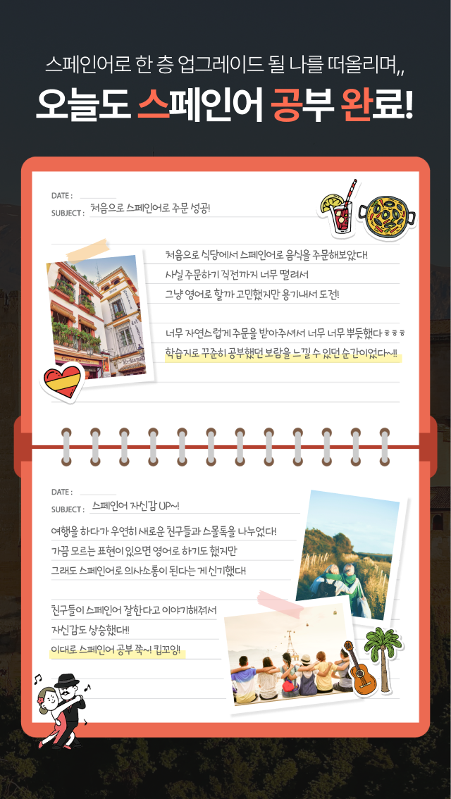 스페인어로 한 층 업그레이드 될 나를 떠올리며,, 오늘도 스페인어 공부 완료!