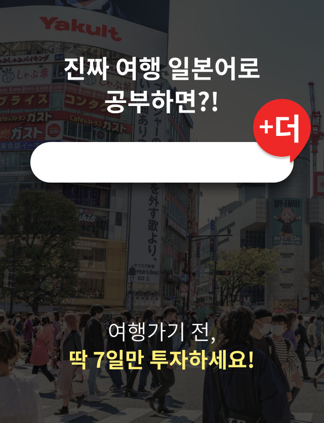 진짜 여행 일본어로 공부하면?! 여행가기 전, 딱 7일만 투자하세요!