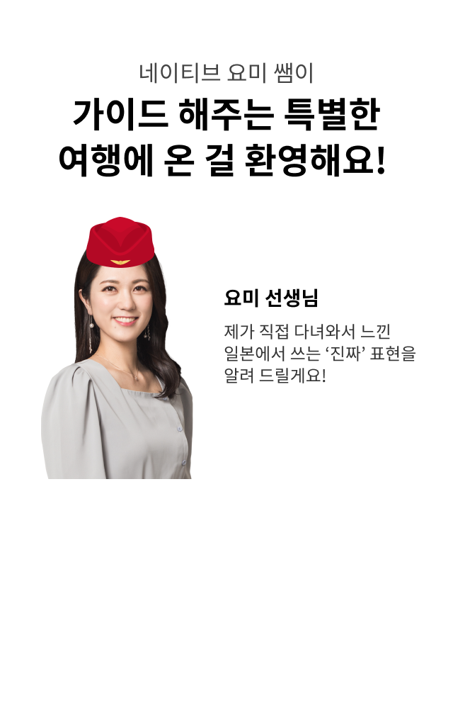 네이티브 요미 쌤이 가이드해 주는 특별한 여행에 온 걸 환영해요!