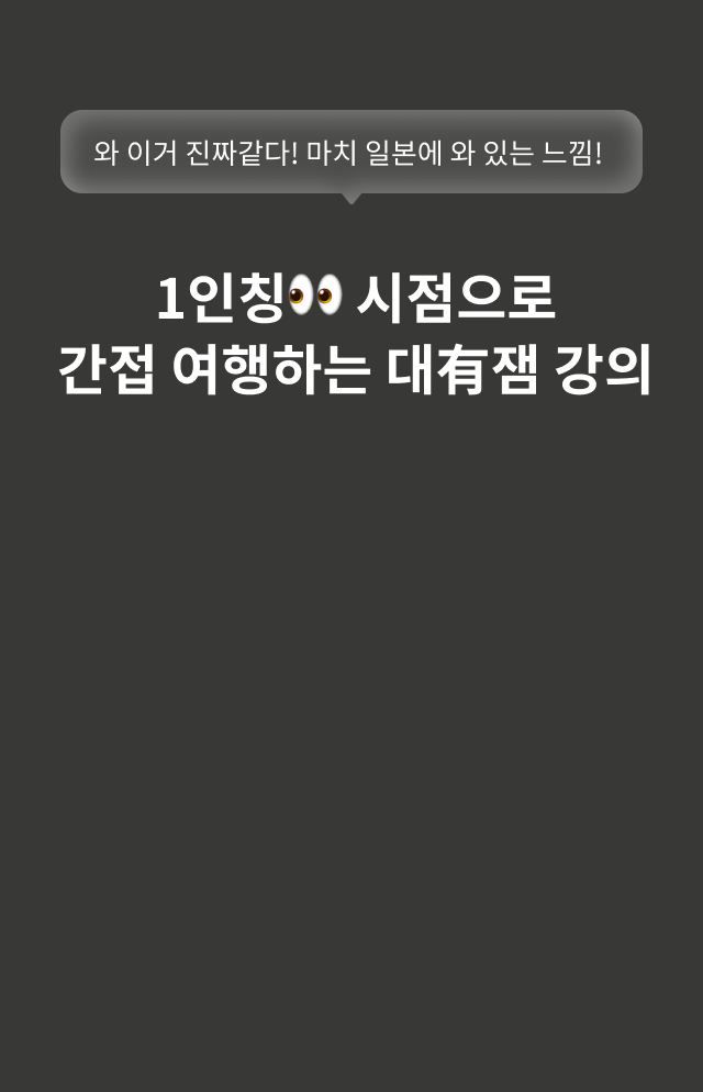 1인칭 시점으로 간접 여행하는 대유잼 강의