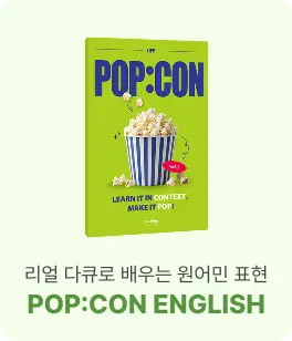 팝콘 영어
