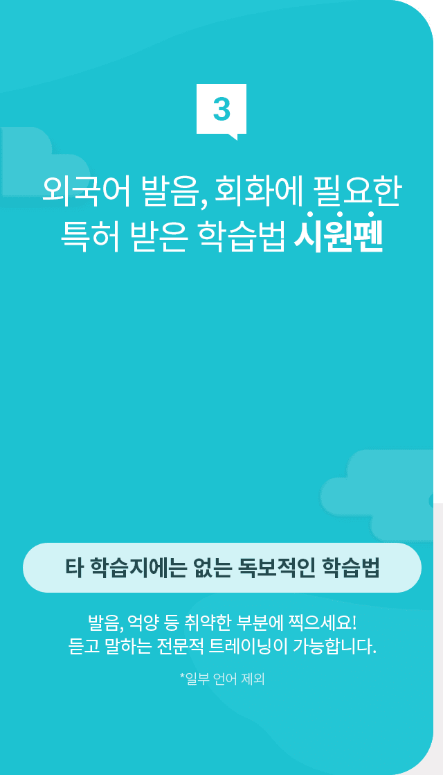 200만 회원이 인정한 특허 받은 학습법 시원펜