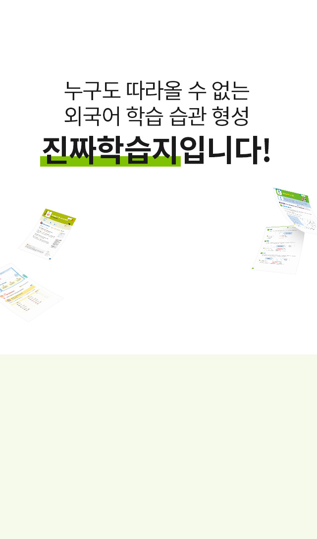 10명 중 9명이 추천하는 외국어 학습지