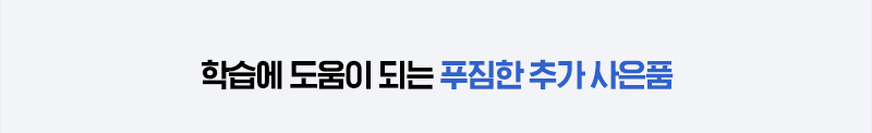 학습에 도움이 되는 푸짐한 추가 사은품
