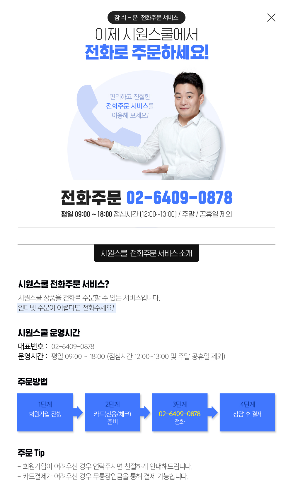 참 쉬운 전화주문 이제 시원스쿨에서 전화로 주문하세요!
