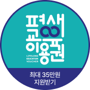 평생 교육 이용권 최대 35만원 지원 받기