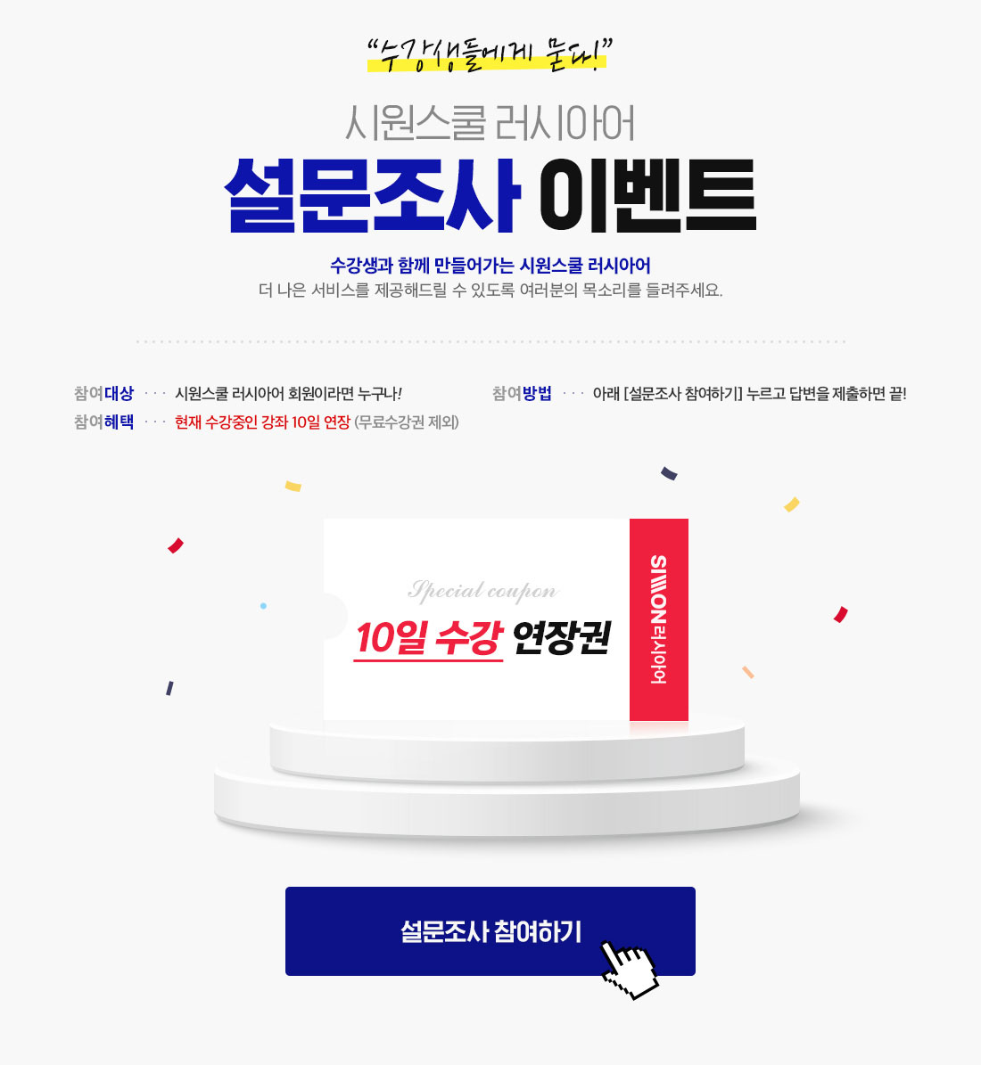 시원스쿨 러시아어 설문조사 이벤트. 수강생과 함께 만들어가는 시원스쿨