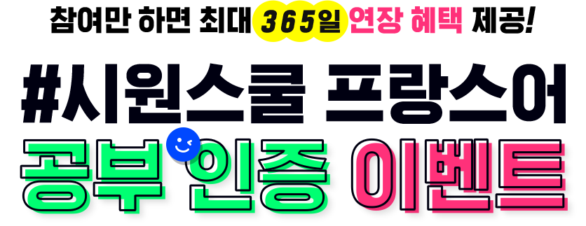 참여만 하면 365일 연장 혜택 제공! #시원스쿨 공부 인증 이벤트