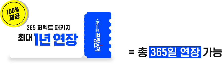 100% 제공 총 365일 연장 가능!