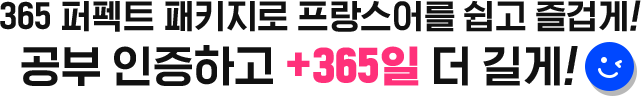 365 퍼펙트 패키지로 쉽고 즐겁게! 공부 인증하고 +365일 더 길게!